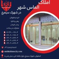 قیمت فروش تجاری در شهرک سیمرغ اصفهان املاک الماس شهر