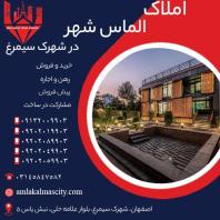 خرید خانه در شهرک سیمرغ اصفهان با بهترین شرایط
