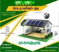 سیستم برق خورشیدی ویلا و خونه باغ، پنل خورشیدی دارای گارانتی، انواع سانورتر های در ظرفیت های مختلف