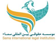 موسسه حقوقی بین المللی سما مشاور
