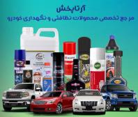 آرتا پخش، مرجع تخصصی محصولات نظافتی و نگهداری خودرو