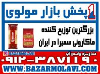 بزرگترین توزیع کننده ماکارونی سمیرا در ایران (شرکت پخش بازار مولوی از 1373)