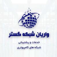 خدمات و پشتیبانی شبکه کامپیوتر در تهران و البرز