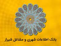 بانک اطلاعات شهری و مشاغل شیراز
