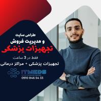 طراحی سایت پزشکی 3 ساعته برای اولین بار در ایران